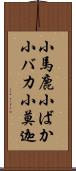 小馬鹿;小ばか;小バカ;小莫迦 Scroll