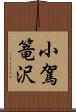 小駕篭沢 Scroll