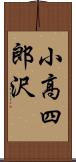 小高四郎沢 Scroll