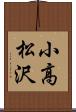 小高松沢 Scroll