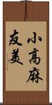 小高麻友美 Scroll