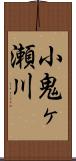 小鬼ヶ瀬川 Scroll