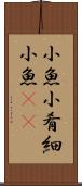 小魚 Scroll