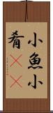 小魚 Scroll