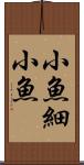 小魚 Scroll