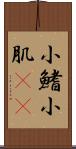 小鰭 Scroll