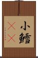 小鱈(rK) Scroll