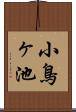 小鳥ヶ池 Scroll