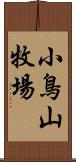 小鳥山牧場 Scroll