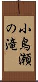 小鳥瀬の滝 Scroll
