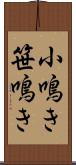 小鳴き Scroll