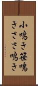 小鳴き Scroll