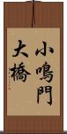 小鳴門大橋 Scroll