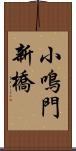 小鳴門新橋 Scroll