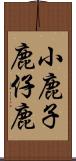 小鹿 Scroll