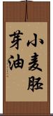 小麦胚芽油 Scroll