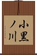 小黒ノ川 Scroll