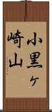 小黒ヶ崎山 Scroll