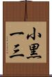 小黒一三 Scroll