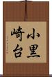 小黒崎台 Scroll
