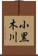 小黒木川 Scroll