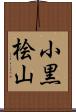 小黒桧山 Scroll