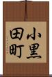 小黒田町 Scroll