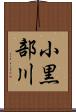 小黒部川 Scroll
