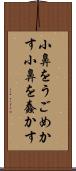 小鼻をうごめかす Scroll
