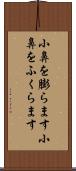 小鼻を膨らます Scroll