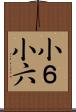 小６ Scroll