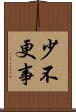 少不更事 Scroll