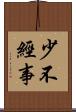 少不經事 Scroll