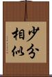 少分相似 Scroll