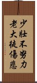 少壯不努力，老大徒傷悲 Scroll