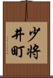 少将井町 Scroll