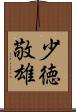 少徳敬雄 Scroll