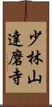 少林山達磨寺 Scroll