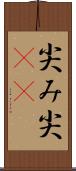 尖み Scroll