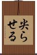 尖らせる Scroll