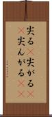 尖る(P) Scroll