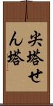 尖塔 Scroll