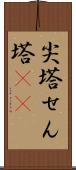 尖塔 Scroll