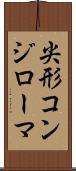 尖形コンジローマ Scroll