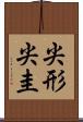 尖形 Scroll