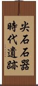 尖石石器時代遺跡 Scroll