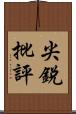 尖銳批評 Scroll