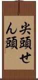 尖頭 Scroll