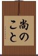 尚のこと Scroll