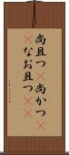 尚且つ(P) Scroll
